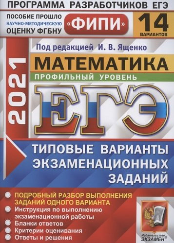 ЕГЭ 2021 ФИПИ Математика. Профильный уровень. 14 вариантов. Типовые варианты экзаменационных заданий