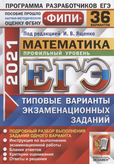 ЕГЭ 2021 ФИПИ Математика. Профильный уровень. 36 вариантов. Типовые варианты