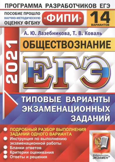 ЕГЭ 2021 ФИПИ. Обществознание. Типовые варианты экзаменационных заданий. 14 заданий
