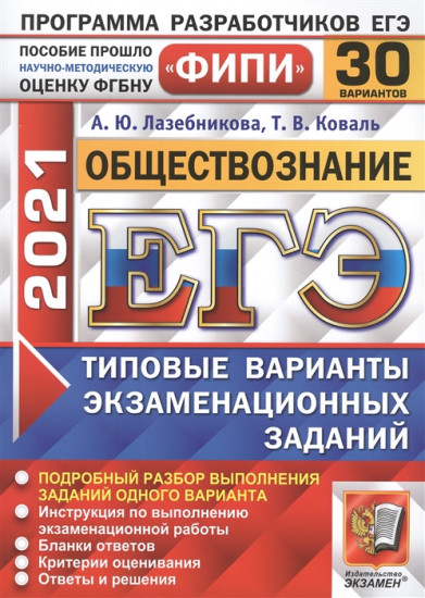 ЕГЭ 2021 ФИПИ Обществознание. Типовые варианты экзаменационных заданий. 30 вариантов