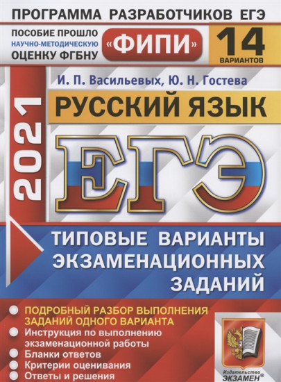 ЕГЭ 2021 ФИПИ Русский язык. Типовые варинаты экзаменационных заданий. 14 вариантов