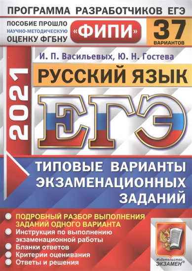 ЕГЭ 2021 ФИПИ Русский язык. Типовые варианты экзаменационных заданий. 37 вариантов