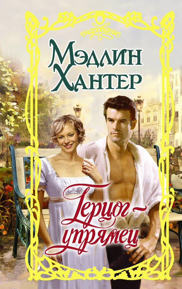 Герцог-упрямец | Очарование