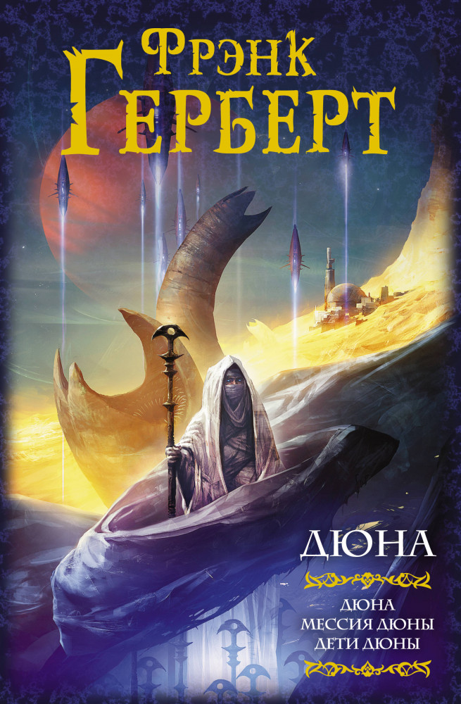 Дюна: Дюна. Мессия Дюны. Дети Дюны | Мастера фантазии