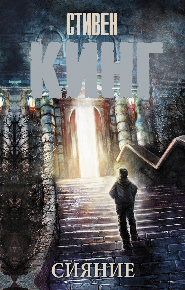Сияние | Король на все времена (м)