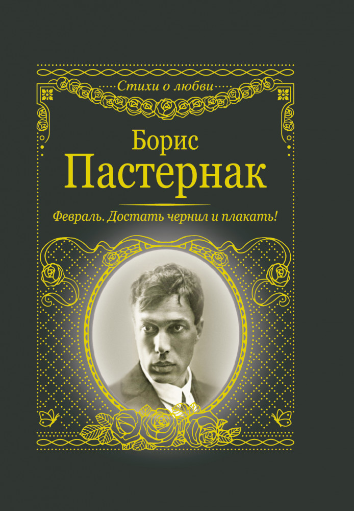 Февраль. Достать чернил и плакать! | Стихи о любви