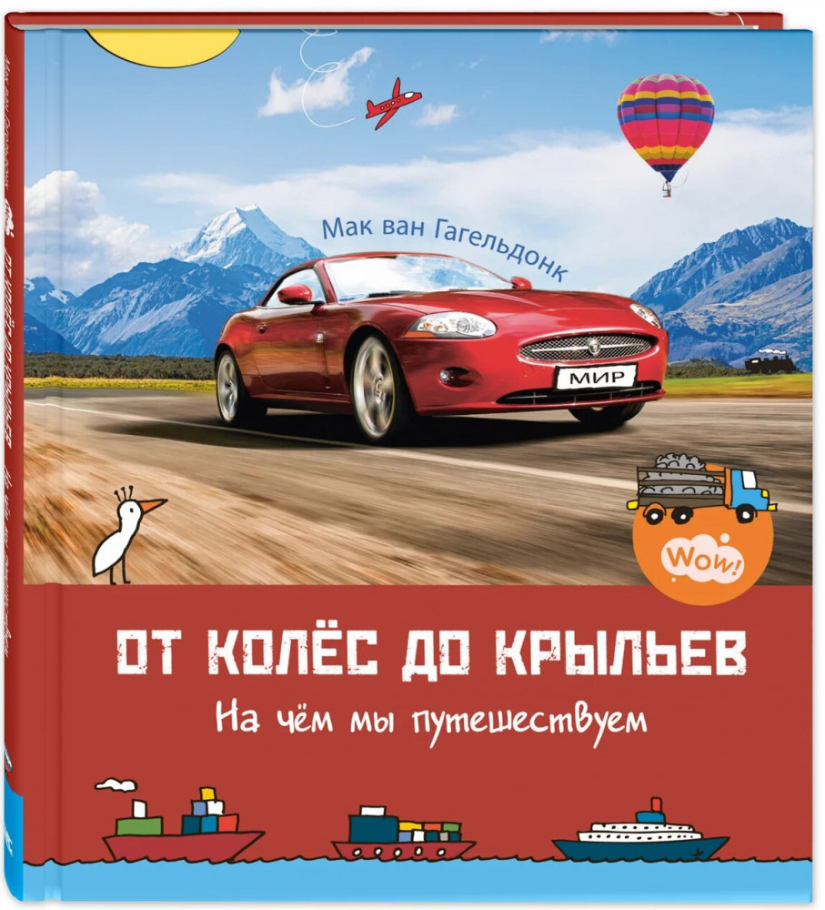 От колёс до крыльев. На чём мы путешествуем