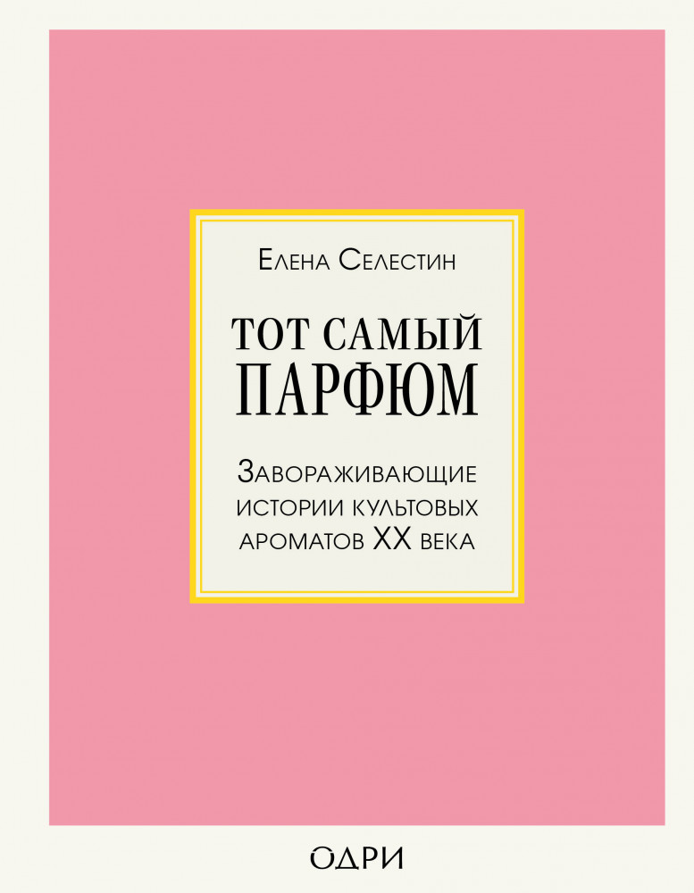 Тот самый парфюм. Завораживающие истории культовых ароматов ХХ века | История моды в деталях