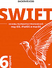 Swift. Основы разработки приложений под iOS, iPadOS и macOS. 6-е издание. дополненное и переработанное