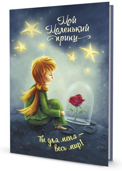 Блокнот Мой Маленький принц. Ты для меня — весь мир!
