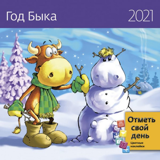Календарь Год Быка 2021