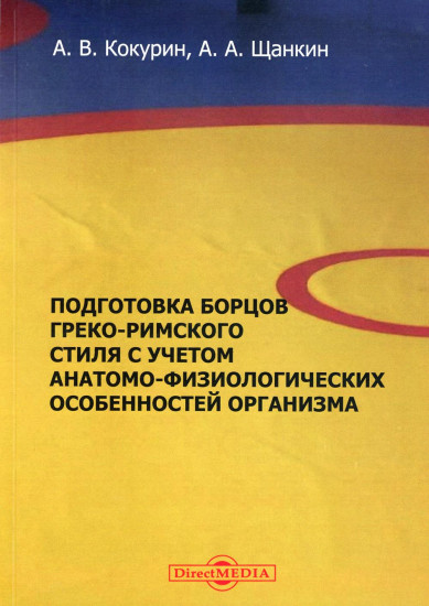 Подготовка борцов греко-римского стиля с учетом анатомо-физиологических особенностей организма. Учебное пособие