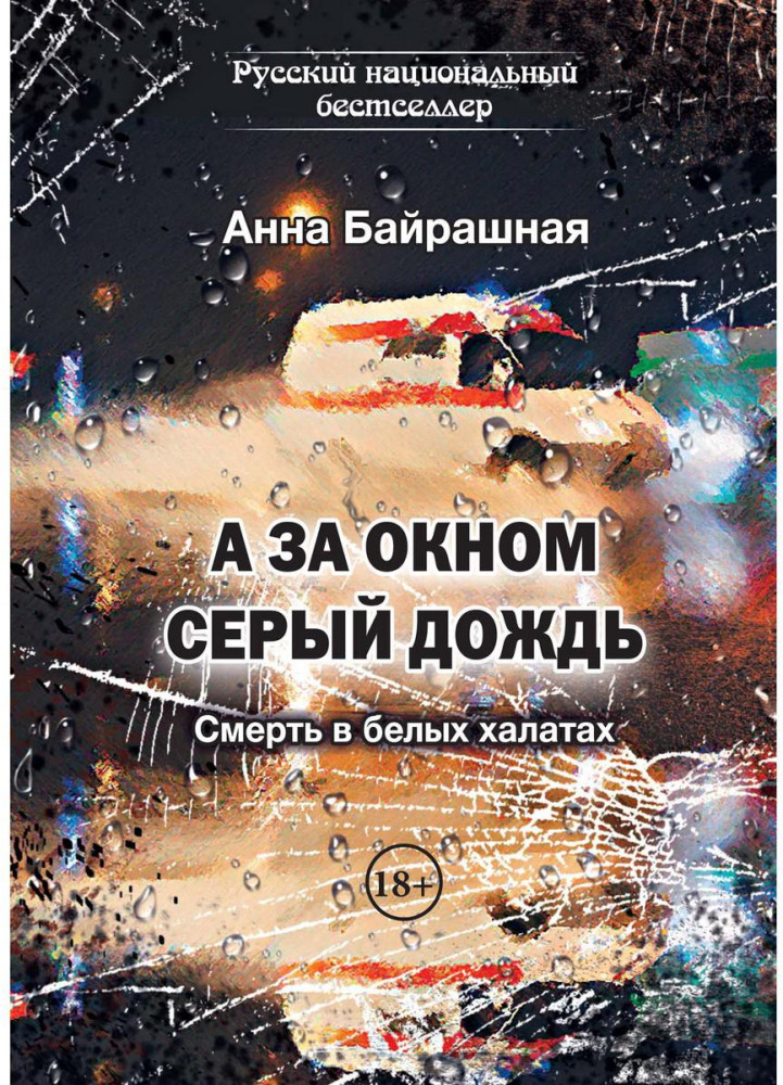 А за окном серый дождь | Русский национальный бестселлер