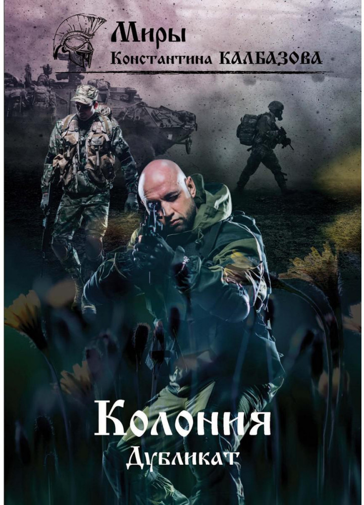 Дубликат. Колония