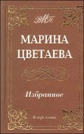Марина Цветаева. Избранное | В мире поэзии
