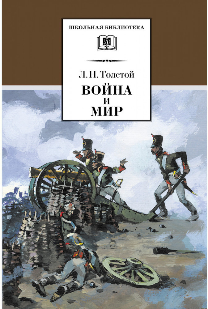Война и мир. В 4 томах. Том 1 | Школьная библиотека