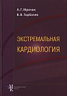 Экстремальная кардиология: профилактика внезапной смерти. Руководство для врачей