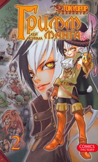 Гримм-Манга. Т.2 | Манга