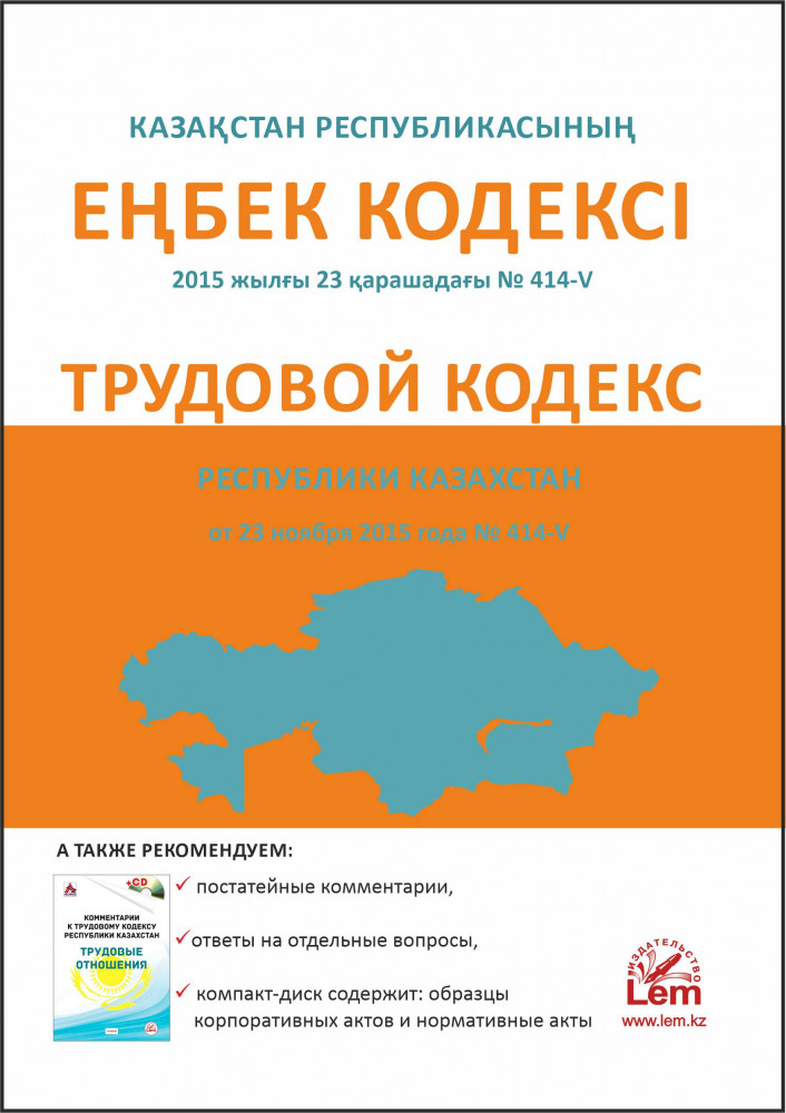 Трудовой кодекс Республики Казахстан (на русском и казахском языках)