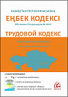 Трудовой кодекс Республики Казахстан (на русском и казахском языках)