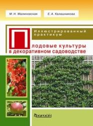 Плодовые культуры в декоративном садоводстве.