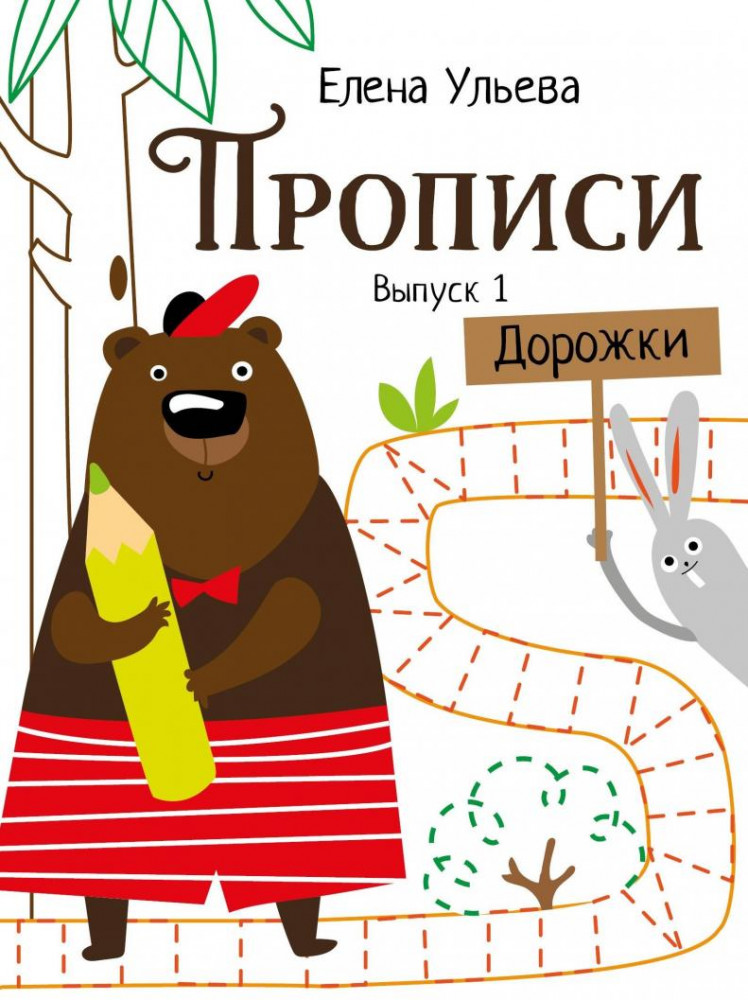 Прописи. Выпуск 1. Дорожки | Дошкольная академия Елены Ульевой