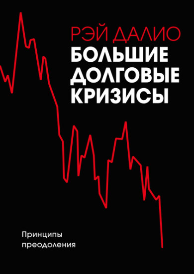 Большие долговые кризисы. Принципы преодоления
