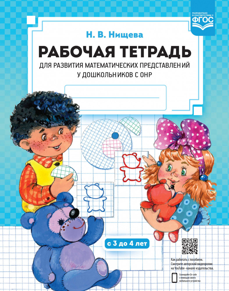 Рабочая тетрадь для развития математических представлений у дошкольников с ОНР. С 3 до 4 лет | Коррекционная педагогика