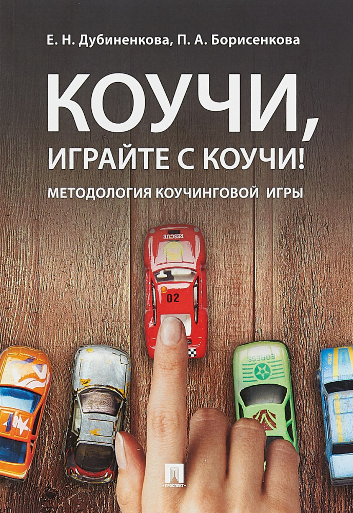 Коучи, играйте с коучи! Методология коучинговой игры