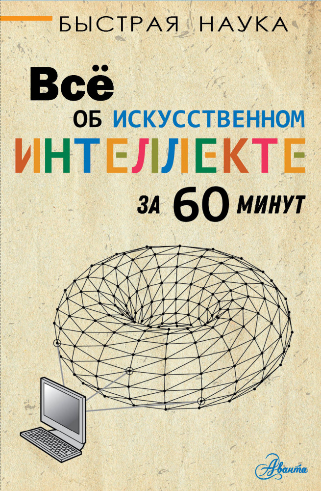 Всё об искусственном интеллекте за 60 минут | Быстрая наука