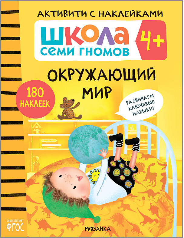 Школа семи гномов. Активити с наклейками. Окружающий мир 4+