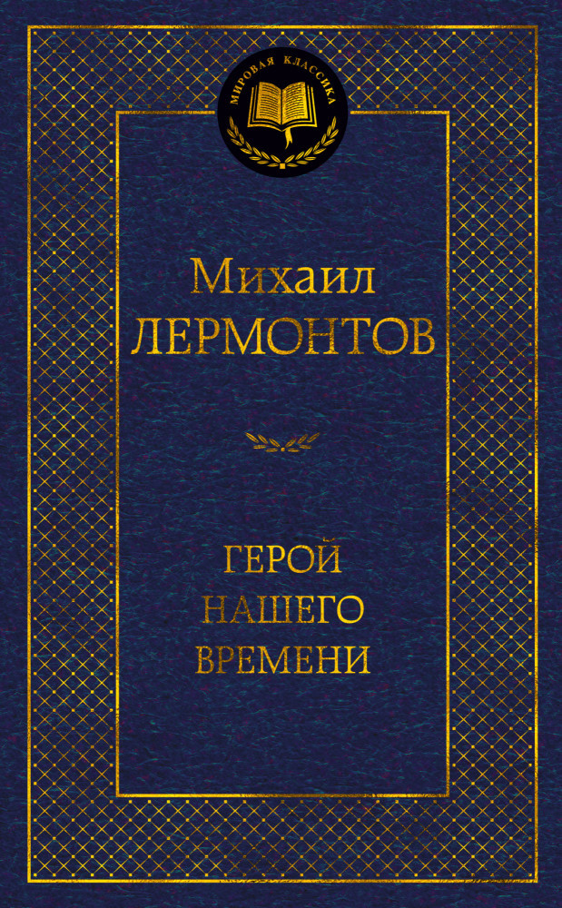 Герой нашего времени | Мировая классика
