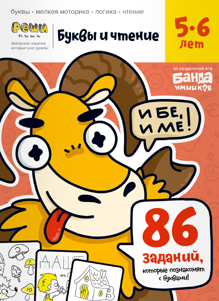 Буквы и чтение. Тетрадь с развивающими заданиями. Часть 1 | Реши-пиши