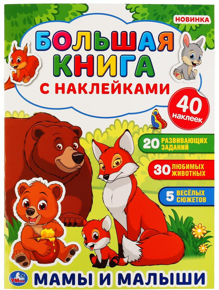 Мама и малыши, Книжка с наклейками | УМка