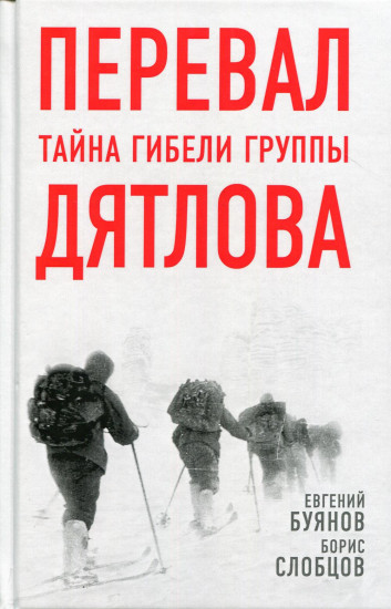 Перевал. Тайна гибели группы Дятлова
