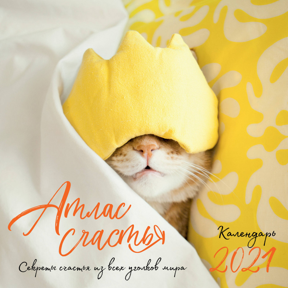Календарь настенный «Атлас счастья» | Календари настенные 2021