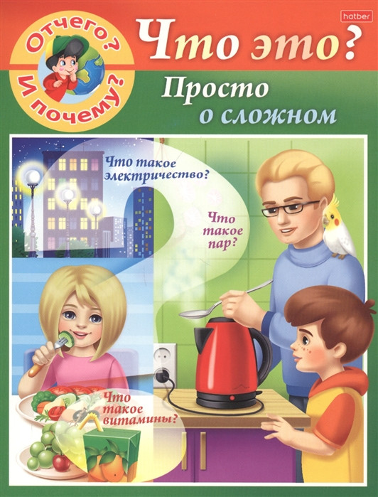 Отчего и почему? Просто о сложном