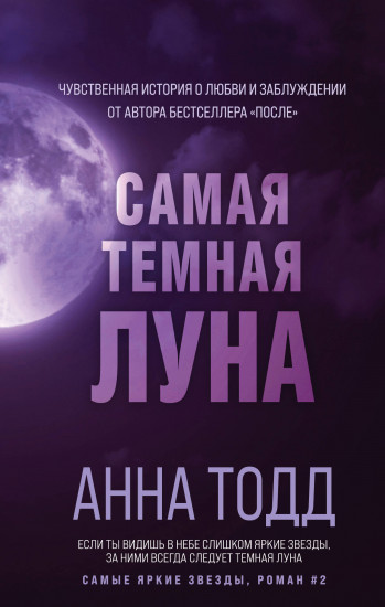 Самая темная луна #2