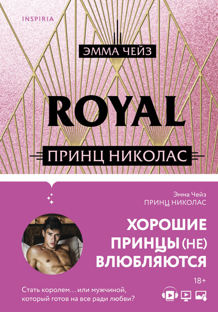 Принц Николас | Pink room. Влюбиться по-королевски