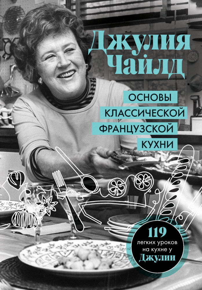 Основы классической французской кухни | Легендарные кулинарные книги