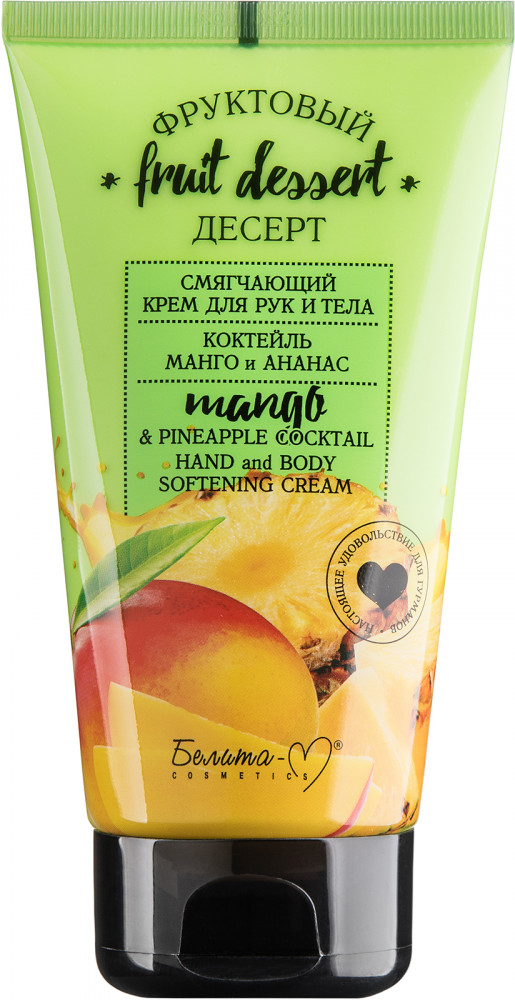 Крем для рук и тела смягчающий «Манго и ананас» | Фруктовый десерт | Белита-М