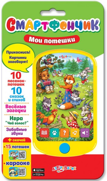 Смартфон «Мои потешки» | Смартфончик | Азбукварик