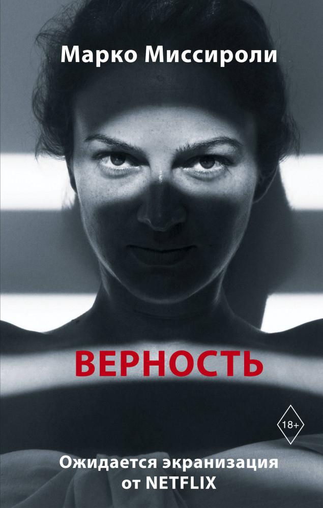 Верность | Открытие