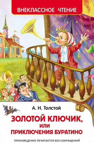 Золотой ключик, или Приключения Буратино