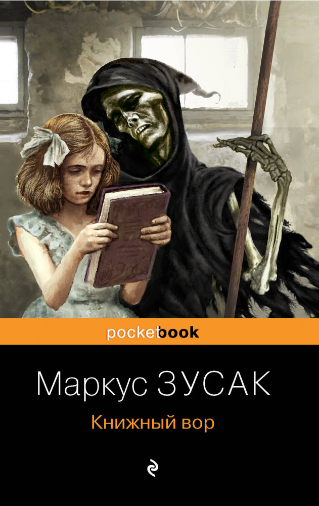 Книжный вор | Pocket Book (обложка)
