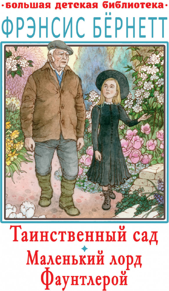 Таинственный сад. Маленький лорд Фаунтлерой | Большая детская библиотека