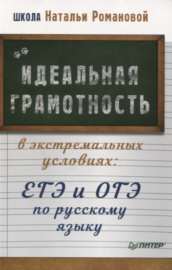 Идеальная грамотность в экстремальных условиях. ЕГЭ и ОГЭ по русскому языку