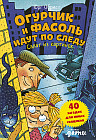 Огурчик и Фасоль идут по следу. Салат из картинок