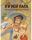 Я и мой папа. Необитаемый остров