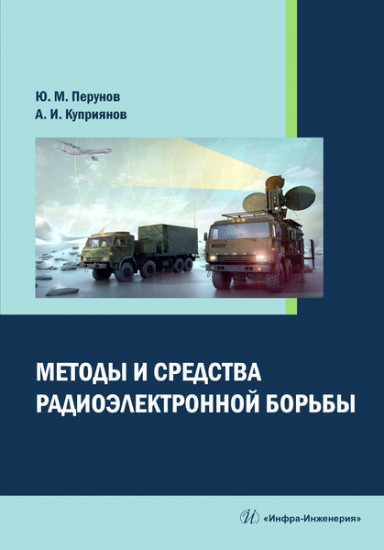 Методы и средства радиоэлектронной борьбы. Монография